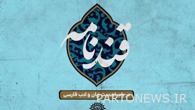The scope of influence of Persian language and literature became the subject of "Ghandnameh" - Mehr News Agency |  Iran and world's news