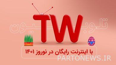 وكالة أنباء مهر: إطلاق الإنترنت لمستخدمي "Telubion" خلال عيد النوروز |  إيران وأخبار العالم