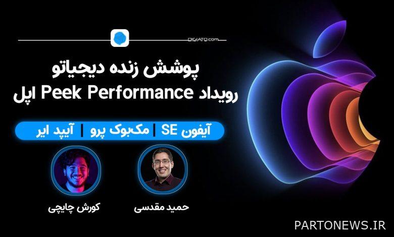 پوشش زنده رویداد Peek Performance؛ رونمایی از آیفون SE 2022 [تمام شد]