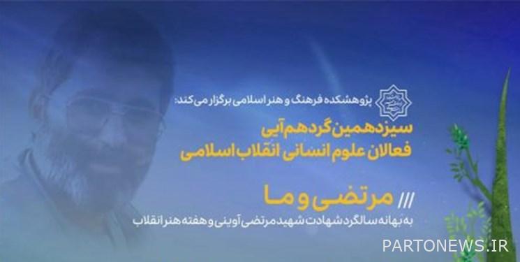 "Morteza and us" meeting;  It is held on the pretext of the anniversary of the martyrdom of Martyr Morteza Avini