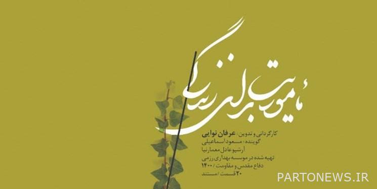 الكشف عن الفيلم الوثائقي "مهمة من أجل الحياة" المكون من 20 جزءًا
