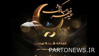 Introducing the movies of the show network on the occasion of Eid al-Fitr - Mehr News Agency |  Iran and world's news