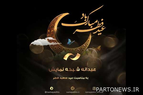 Introducing the movies of the show network on the occasion of Eid al-Fitr - Mehr News Agency |  Iran and world's news