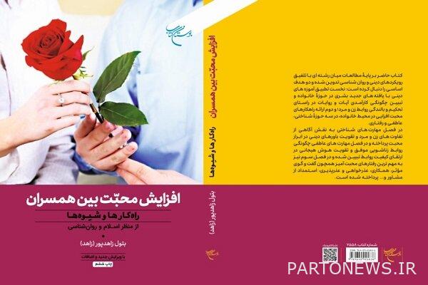 The book "Increasing love between spouses;  Solutions and Methods "reached the sixth edition - Mehr News Agency |  Iran and world's news