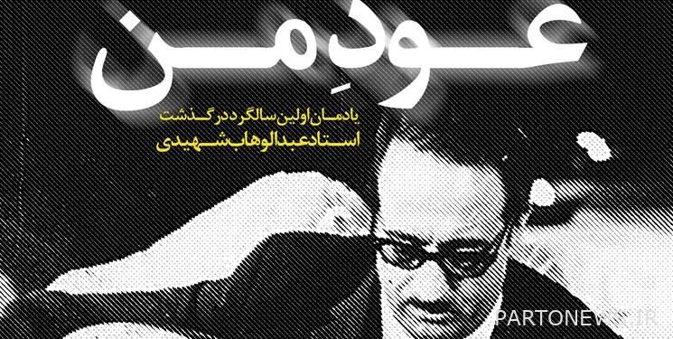 "عود مان" برنامج خاص في الذكرى الأولى لوفاة عبد الوهاب شهيدي