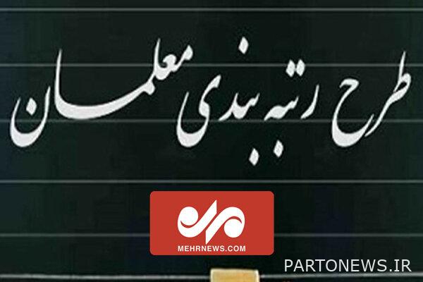 Begin reviewing teachers' ranking regulations in the government's specialized commission - Mehr News Agency |  Iran and world's news