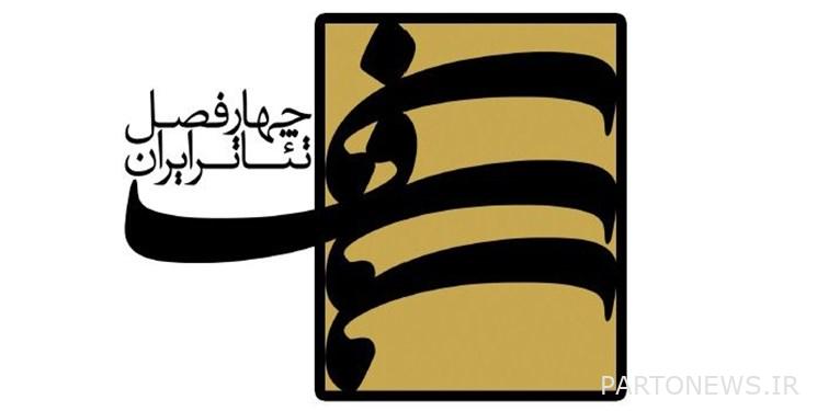 اعلان الفائزين بالفترة الثامنة لـ "فور سيزونز للمسرح الايراني"