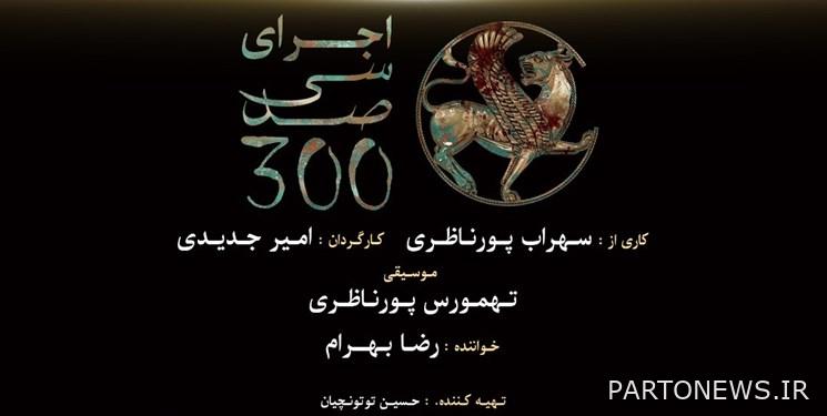 قصة عن حرق الكتاب والإبادة الجماعية للمغول / تدور أحداث مسرحية "ثلاثمائة" في سعد آباد.