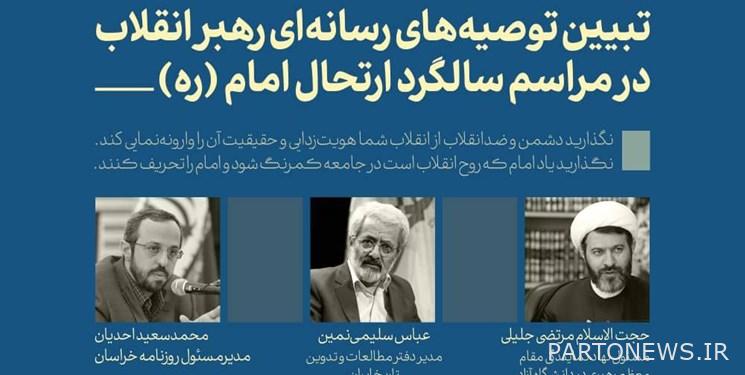 شرح التوصيات الإعلامية للمرشد الأعلى بمناسبة ذكرى رحيل الإمام