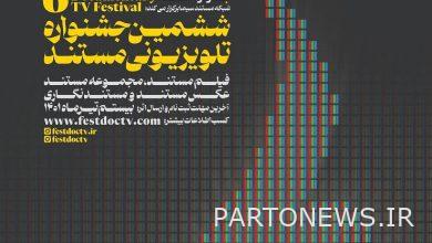 Publication of the call for the sixth documentary television festival / a new section has been added - Mehr News Agency | Iran and world's news