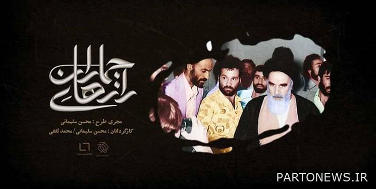 The documentary "Secrets of Jamaran" deals with the unspoken life of the founder of the revolution