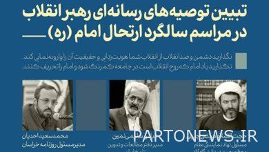 Explaining the media recommendations of the Supreme Leader on the occasion of the anniversary of Imam's demise