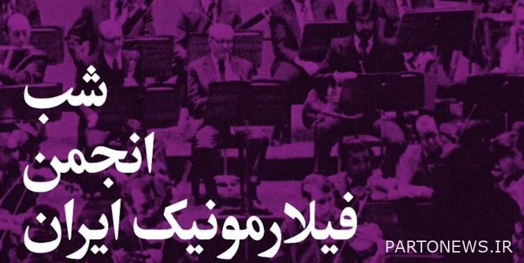 The night of "Iran Philharmonic Association" will be held
