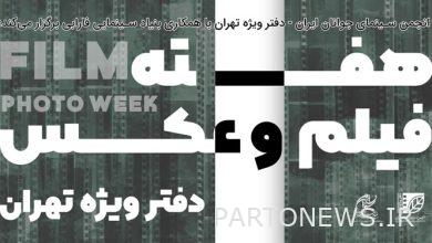 The fourth week of film and photos of the Youth Cinema Association will be held / Announcement of program details