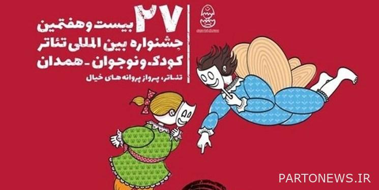 بدء البيع المسبق لتذاكر المهرجان الدولي لمسرح الأطفال والمراهقين / سعر كل تذكرة هو 10 آلاف تومان!