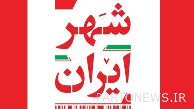 "إيرانشهر" الأسبوع الجاري على هوائي أفوغ - وكالة مهر للأنباء | إيران وأخبار العالم