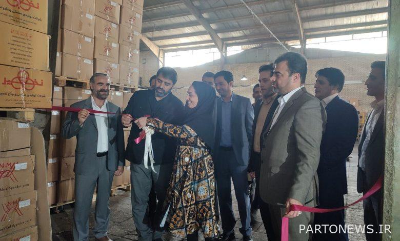 بهره برداری از واحد تولید منسوجات و نخ در مشهد با حمایت صندوق کارآفرینی امید