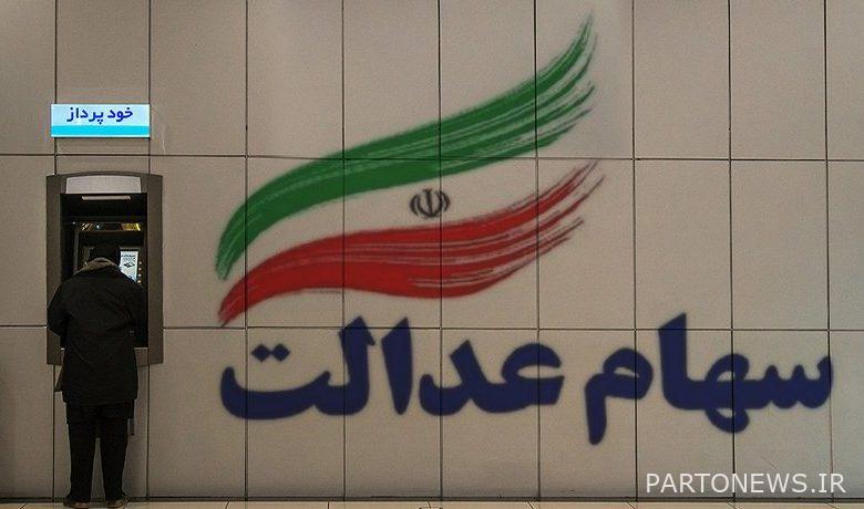 سود سهام عدالت کی پرداخت میشود؟/ چه کسانی سود میگیرند؟