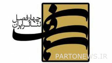 The result of the evaluation of the new round of the four-season Iranian theater project was announced