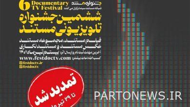 تمديد مهلة التسجيل وتقديم الأعمال لمهرجان التلفزيون الوثائقي السادس - وكالة مهر للأنباء  إيران وأخبار العالم