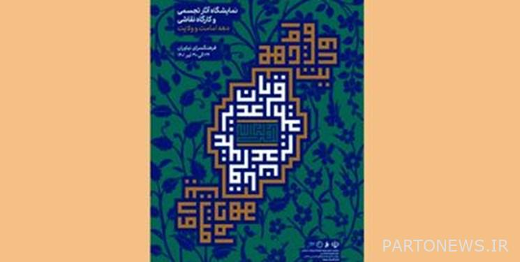 Setting up an exhibition of selected works of artists on the occasion of the decade of Imamat and Velayat