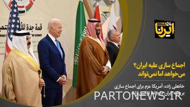 اجماع سازی علیه ایران؟ می‌خواهد اما نمی‌تواند