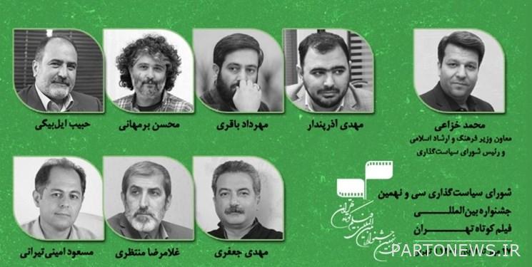تم تقديم أعضاء مجلس السياسات لمهرجان طهران للأفلام القصيرة