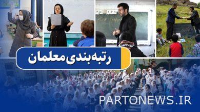 بلدي الفارسية  وصل ترتيب المعلمين أخيرًا إلى عملية التنفيذ