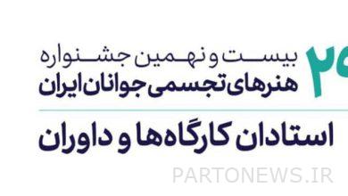 تم تقديم حكام الفئات الثلاث لمهرجان الشباب الإيراني للفنون البصرية