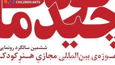 The sixth anniversary of the unveiling of the international virtual museum of children's art in Urmia