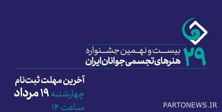 غدا هو الموعد النهائي للتسجيل في مهرجان الشباب الإيراني للفنون البصرية
