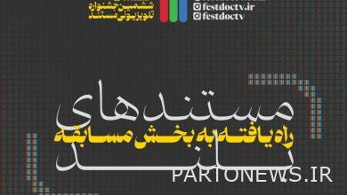 عرضت الأفلام الوثائقية الطويلة في مهرجان التلفزيون الوثائقي - وكالة مهر للأنباء  إيران وأخبار العالم