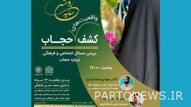 الرد على الشكوك حول العفة والحجاب يجب أن يكون النشاط الرئيسي للمؤسسات الثقافية - مهر  إيران وأخبار العالم