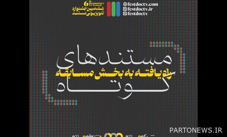 حضور 32 فيلما وثائقيا "قصيرا" في مهرجان التلفزيون الوثائقي السادس - وكالة مهر للأنباء  إيران وأخبار العالم