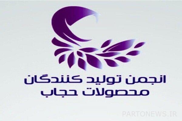 اجريت انتخابات جمعية مصنعي منتجات الحجاب - وكالة مهر للأنباء إيران وأخبار العالم