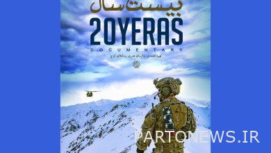 The broadcast of the documentary "Twenty Years" on the anniversary of America's withdrawal from Afghanistan - Mehr news agency  Iran and world's news