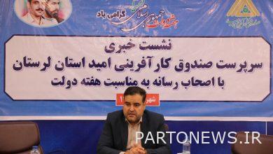 بیش از چهار هزار فرصت شغلی با همکاری صندوق امید در لرستان ایجاد یا تثبیت شد