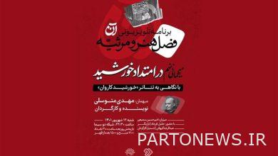 نظرة على عرض "خورشيد كارفان" و 30 عاما من أدائه في برنامج "آن" - وكالة مهر للأنباء  إيران وأخبار العالم