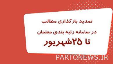 The uploading of teacher rating documents has been extended until September 25 - Mehr news agency  Iran and world's news