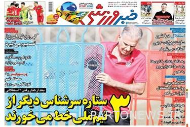 روزنامه‌های ورزشی یک‌شنبه 15 آبان 1401
