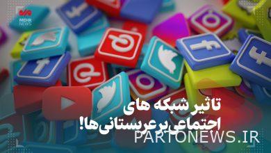 تأثير مواقع التواصل الاجتماعي على السعوديين!  - وكالة مهر للأنباء  إيران وأخبار العالم