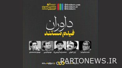 تقديم حكام قسم الوثائقي بمهرجان التليفزيون الوثائقي - وكالة مهر للأنباء  إيران وأخبار العالم