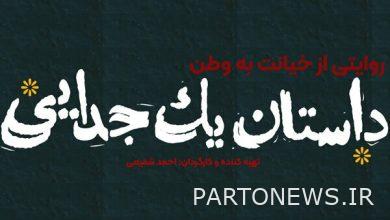 "The Story of a Separation" will be aired tonight/ a narrative of the division of Iran's soil - Mehr News Agency |  Iran and world's news
