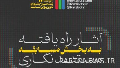 تقديم 10 أعمال وثائقية لقسم مسابقة مهرجان التليفزيون الوثائقي - وكالة مهر للأنباء  إيران وأخبار العالم