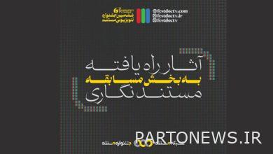 إدخال 10 أعمال في قسم "الأفلام الوثائقية" بمهرجان التليفزيون الوثائقي - وكالة مهر للأنباء  إيران وأخبار العالم
