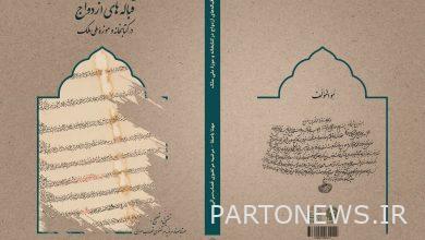 نشر كتاب "عقد النكاح في مكتبة ومتحف مالك الوطنية" - وكالة مهر للأنباء  إيران وأخبار العالم