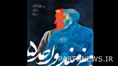 Unveiling of the documentary "Artist Unit 5"/ Narrative of the life of Habibullah Sadeghi