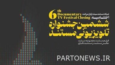 The nominees of the 6th Documentary Television Festival were announced - Mehr News Agency  Iran and world's news
