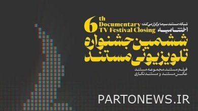 اغلقت قضية مهرجان "الوثائقي" التلفزيوني في "العسلوية" - وكالة مهر للأنباء  إيران وأخبار العالم