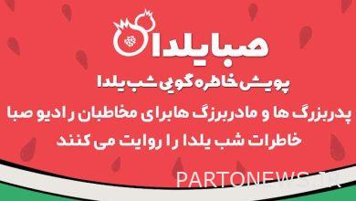 Grandfathers and grandmothers reminiscing on Yalda night on Saba Radio - Mehr News Agency Iran and world's news